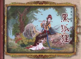 大唐狄公案01黑狐狸-中国文化出版社