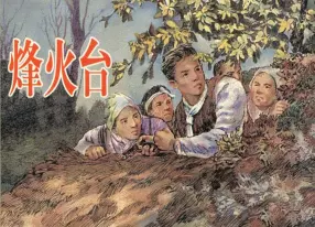 《烽火台》上海人民美术出版社 华三川