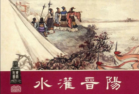 东周列国《水灌晋阳》上海人民美术出版社 李铁生