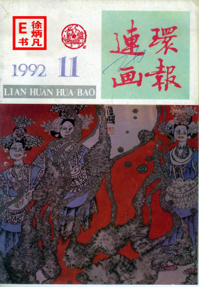 连环画报1992.11