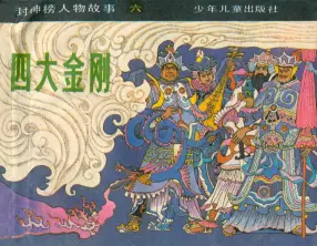 《四大金刚》少年儿童出版社 方瑶民