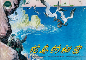 《蛇岛的秘密》上海人民美术出版社 杨英镖