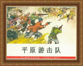《平原游击队》连环画 河北美术出版社1964年版 吴懋祥