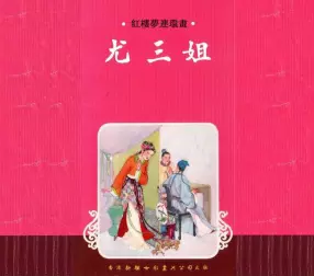 红楼梦连环画[13]尤三姐-香港新雅七彩画片公司