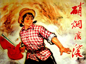 水利建设的故事《硝烟滚滚》曹砚农、蔡济绘1976年河北版