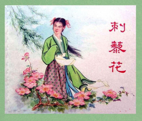 《刺梨花》上海人民美术出版社 横版文字 宗静风