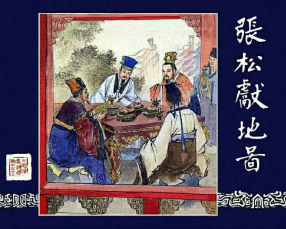 《张松献地图》上海人民美术出版社汪玉山