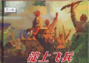 雁翎队的故事《淀上飞兵》上海人民美术出版社 韩和平