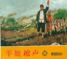 《平原枪声》之五 黎明前的战斗 天津美术出版社1961年版