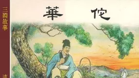 19华佗 上海人民美术出版社2009年再版 徐正平 凌涛