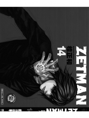 ZETMAN超魔人_14