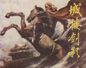《城楼剑影》贵州美术出版社 龙康华