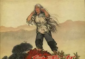 白毛女（196503版）华三川