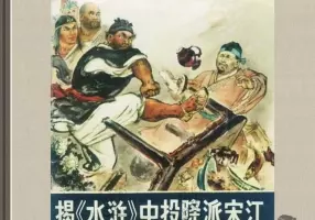 揭《水浒》中投降派宋江 人民美术出版社1975年版