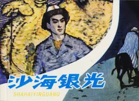 1980年版《沙海银光》人民美术出版社 童介眉