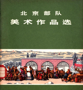 《北京部队美术作品选》人民美术出版社