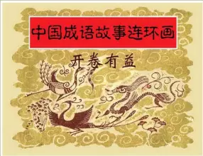 连环画《中国成语故事》-18-开卷有益