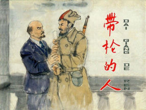 原著〔苏〕鲍格廷《带枪的人》上海人民美术出版社 康济