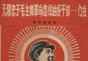 跟着毛主席，永远干革命（196812版）