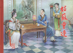 《白蛇传系列之四姑苏重逢》黑龙江美术出版社 高婷月