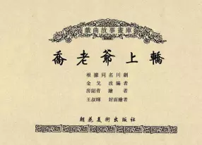 《乔老爷上轿》王叔晖 朝花美术出版社1958年版