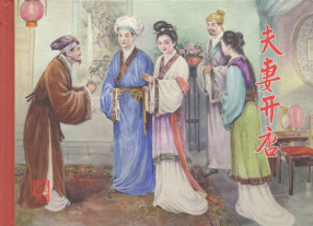 《白蛇传系列之五夫妻开店》黑龙江美术出版社 刘廷相