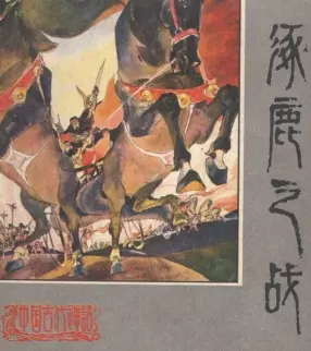 彩色《涿鹿之战》人民美术出版社 李少文