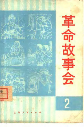 革命故事会1974年7月