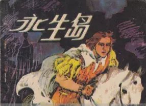 1982年版外国故事《永生岛》徐乐乐