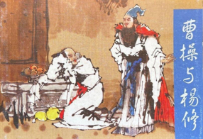 《曹操与杨修》人民美术出版社 王树立