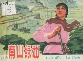 故事《南山绿洲》江苏人民出版社1976年