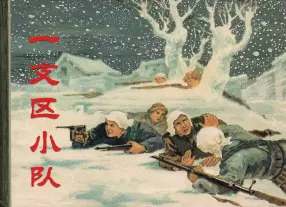 抗日故事《一支区小队》上海人美罗兴绘