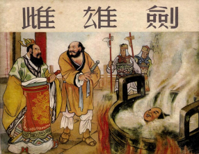 《雌雄剑》上海人民美术出版社 刘旦宅 林岳