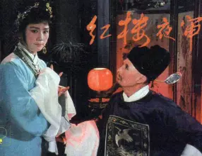戏剧《红楼夜审》上海人美版 电影连环画