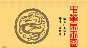 《中华帝王图》连环画 中国新世纪出版社