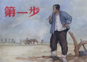 《第一步》上海人民美术出版社 华三川
