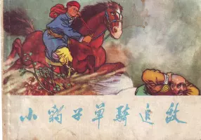 故事《小豹子单骑追敌》天津人美1973年 李俊琪