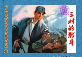 《三村的战斗》山东人民出版社 菏泽地区连环 画创作组编绘