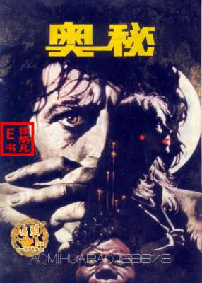 奥秘画报1986.3