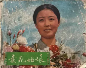 朝鲜电影连环画《卖花姑娘》天津人民美术出版社