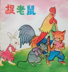 七十年代《捉老鼠》彩色作品欣赏