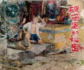 老版故事《破庙里的故事》辽宁画报社1963年 陈孝庭