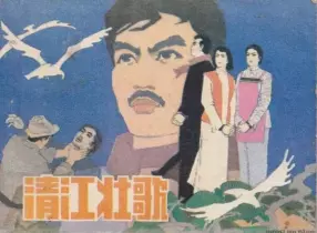 1984《清江壮歌》辽宁美术出版社
