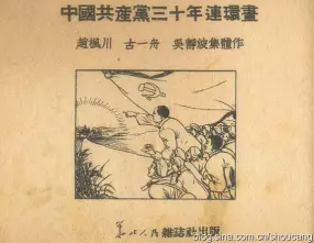 1951年老版珍本《中国共产党三十年连环画》赵枫川等集体...