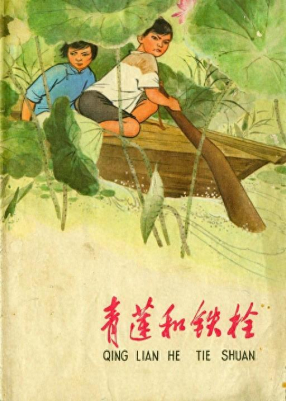 《青莲和铁柱》上海人民出版社 陈清之