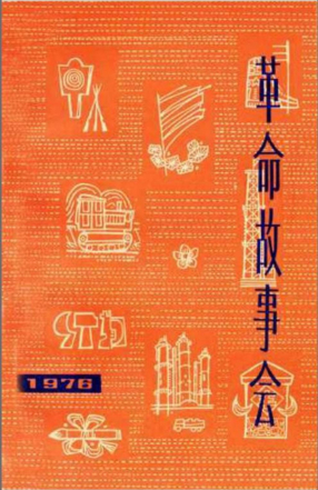 革命故事会1976年第5期