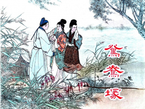 《鸳鸯塚》上海人民美术出版社 刘锡永