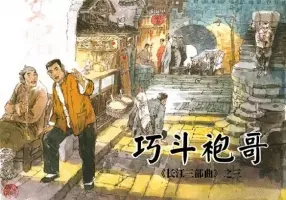 《巧斗袍哥-长江三部曲(3)》