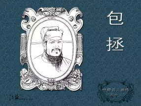 《世界名人画传》（52）中国卷之《包拯》傅伯星