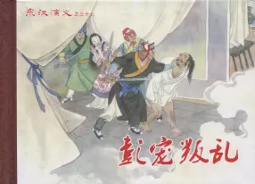 经典东汉演义之三十七《彭宠叛乱》下黑龙江美术出版